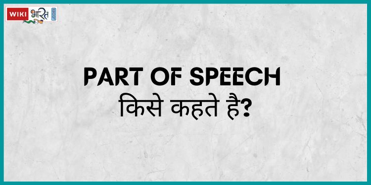Part of Speech किसे कहते है?