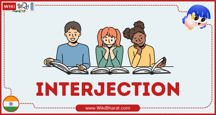 Interjection किसे कहते है?