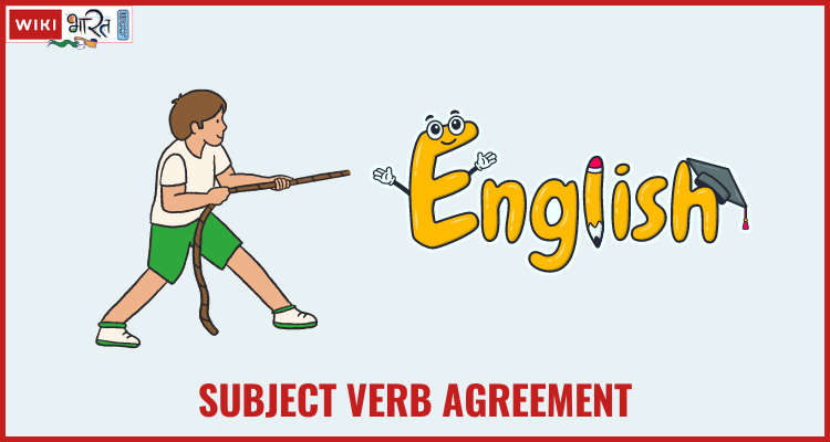 Subject Verb Agreement in Hindi: परिभाषा एवं नियम