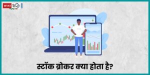 Stock Broker Meaning in Hindi