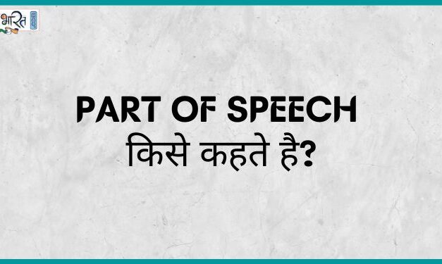 Part of Speech किसे कहते है?