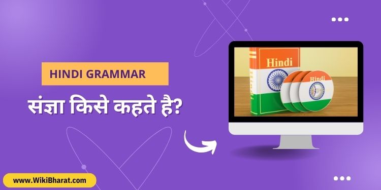 संज्ञा किसे कहते है?