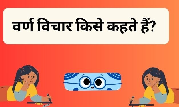 वर्ण विचार किसे कहते हैं?