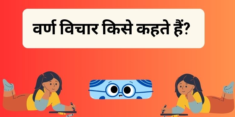 वर्ण विचार किसे कहते हैं?