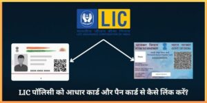 LIC पॉलिसी को आधार कार्ड और पैन कार्ड से कैसे लिंक करें?
