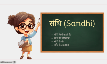 संधि किसे कहते है?