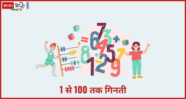 1 से 100 तक गिनती